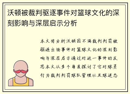 沃顿被裁判驱逐事件对篮球文化的深刻影响与深层启示分析