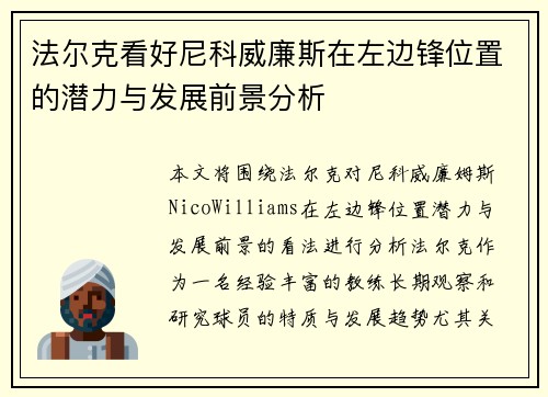 法尔克看好尼科威廉斯在左边锋位置的潜力与发展前景分析