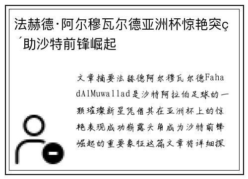 法赫德·阿尔穆瓦尔德亚洲杯惊艳突破助沙特前锋崛起