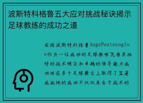波斯特科格鲁五大应对挑战秘诀揭示足球教练的成功之道