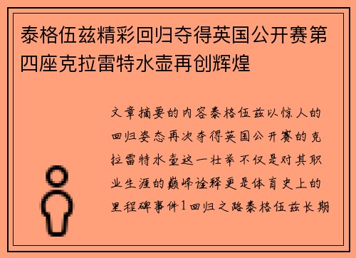 泰格伍兹精彩回归夺得英国公开赛第四座克拉雷特水壶再创辉煌