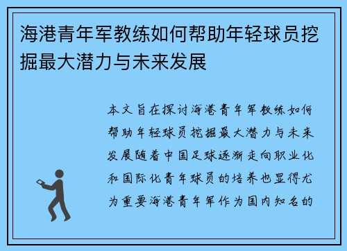 海港青年军教练如何帮助年轻球员挖掘最大潜力与未来发展