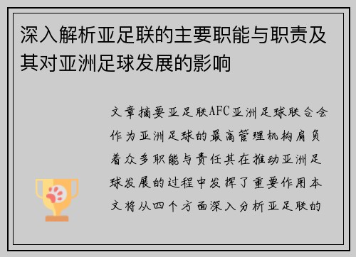 深入解析亚足联的主要职能与职责及其对亚洲足球发展的影响