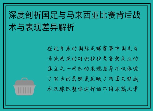 深度剖析国足与马来西亚比赛背后战术与表现差异解析