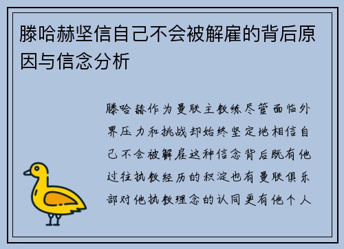 滕哈赫坚信自己不会被解雇的背后原因与信念分析