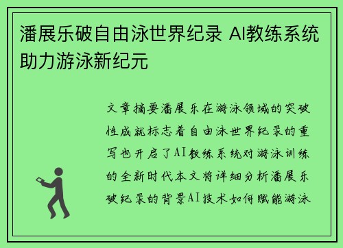潘展乐破自由泳世界纪录 AI教练系统助力游泳新纪元