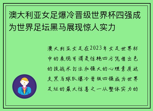 澳大利亚女足爆冷晋级世界杯四强成为世界足坛黑马展现惊人实力