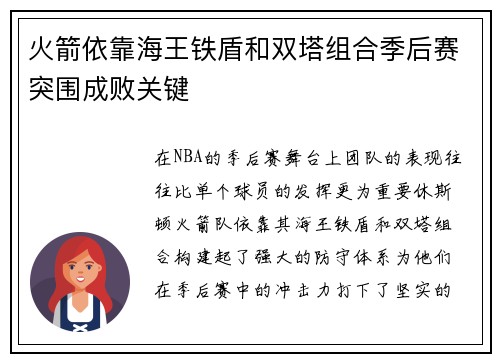 火箭依靠海王铁盾和双塔组合季后赛突围成败关键