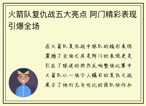 火箭队复仇战五大亮点 阿门精彩表现引爆全场