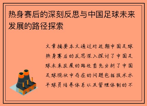 热身赛后的深刻反思与中国足球未来发展的路径探索