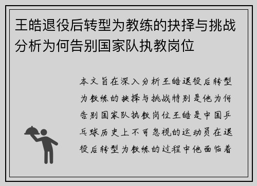 王皓退役后转型为教练的抉择与挑战分析为何告别国家队执教岗位