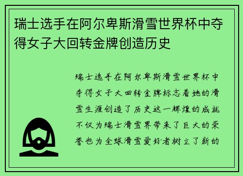 瑞士选手在阿尔卑斯滑雪世界杯中夺得女子大回转金牌创造历史