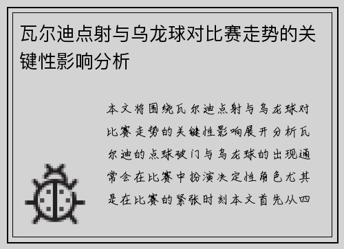 瓦尔迪点射与乌龙球对比赛走势的关键性影响分析