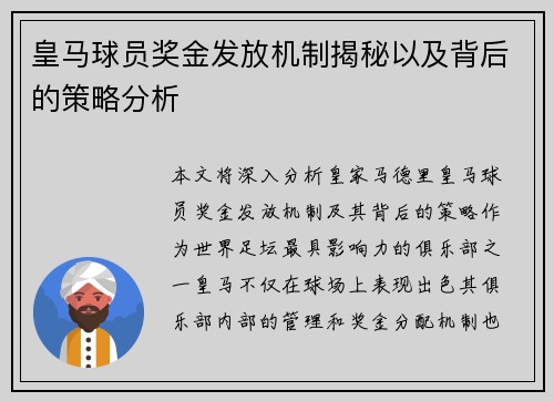 皇马球员奖金发放机制揭秘以及背后的策略分析