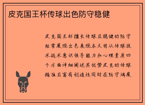 皮克国王杯传球出色防守稳健