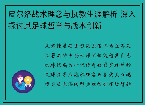 皮尔洛战术理念与执教生涯解析 深入探讨其足球哲学与战术创新